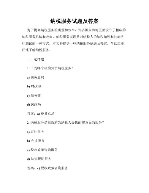 纳税服务试题及答案