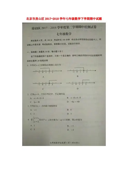 北京市房山区2017-2018学年七年级数学下学期期中试题(扫描版) 新人教版