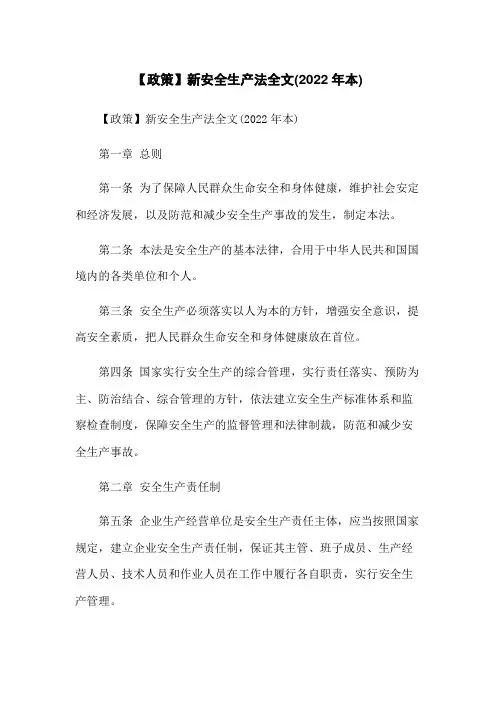 【政策】新安全生产法全文(2022年本)