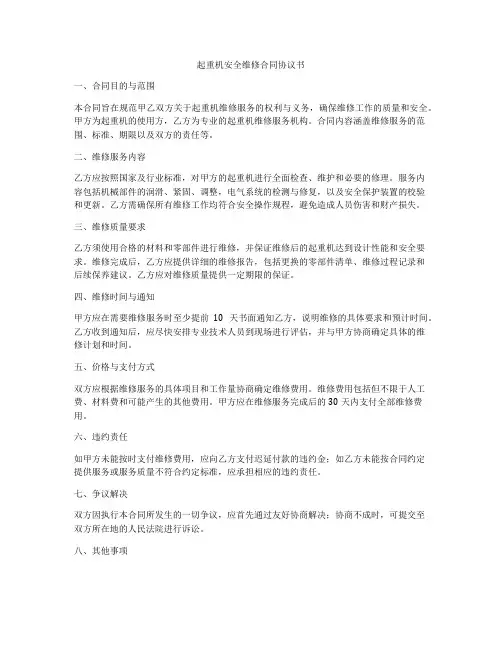 起重机安全维修合同协议书