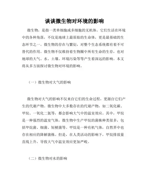 谈谈微生物对环境的影响