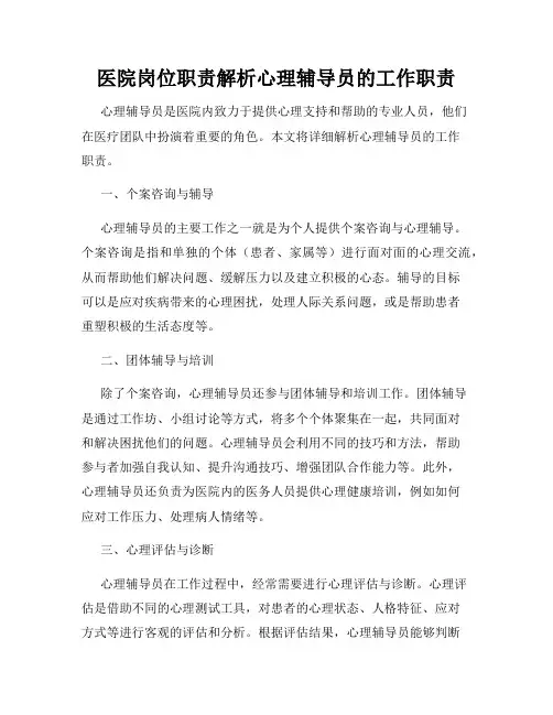 医院岗位职责解析心理辅导员的工作职责