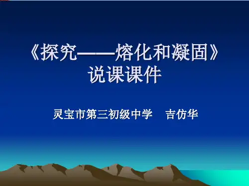 探究熔化和凝固说课ppt 苏科版
