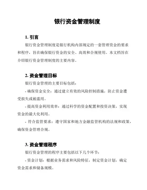银行资金管理制度