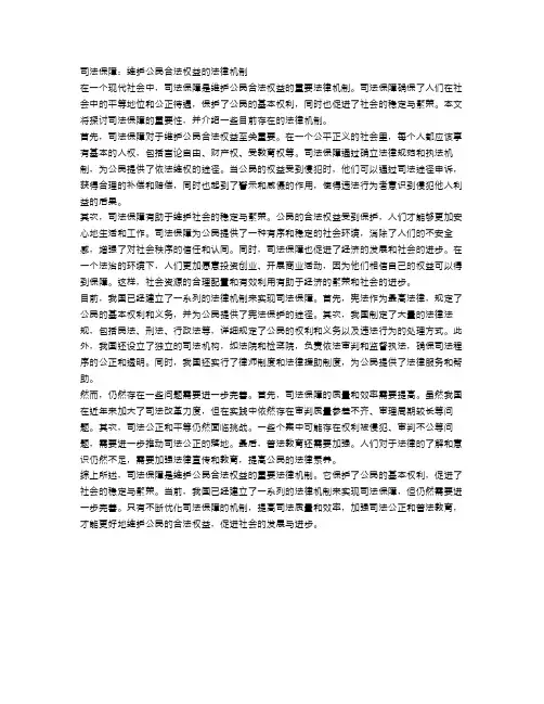 司法保障：维护公民合法权益的法律机制