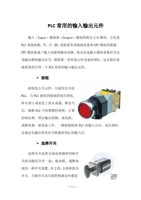 PLC常用的输入输出元件