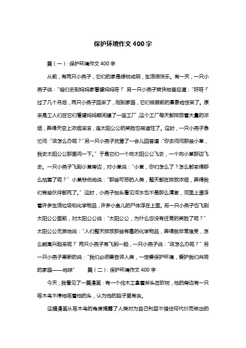 保护环境作文400字_应用文