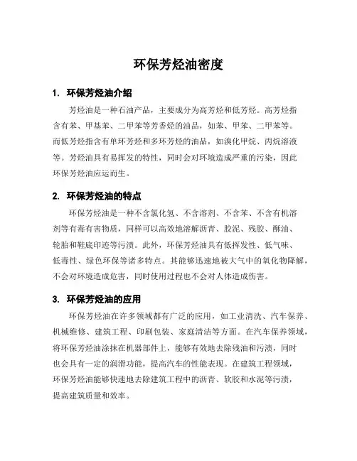 环保芳烃油密度