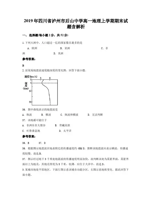 2019年四川省泸州市后山中学高一地理上学期期末试题含解析