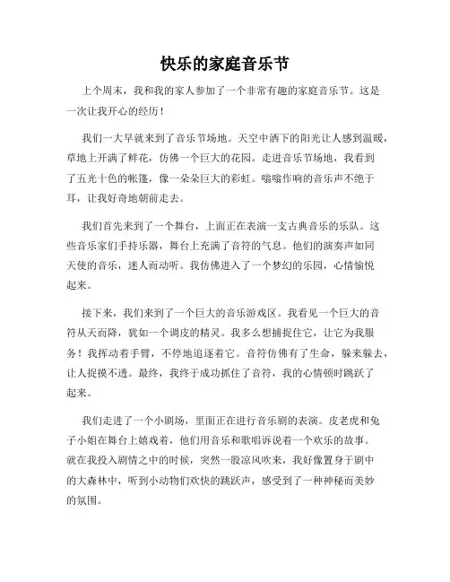 三年级作文那次玩得真高兴之快乐的家庭音乐节