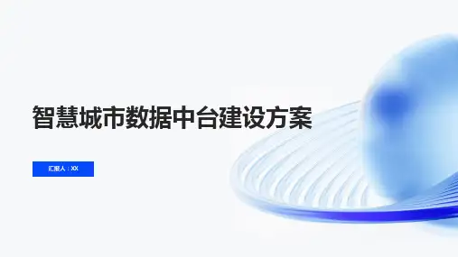 智慧城市数据中台建设方案2