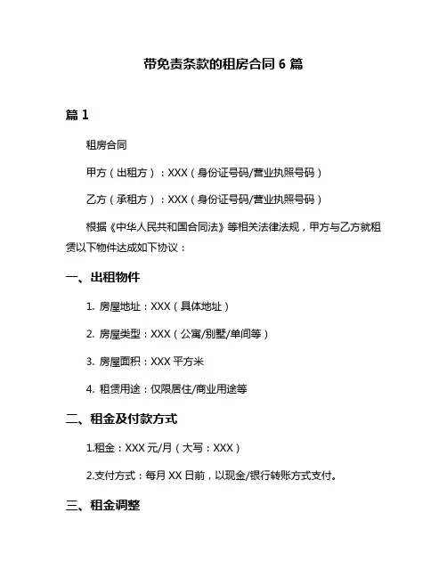 带免责条款的租房合同6篇