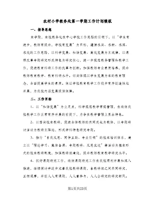 农村小学教务处第一学期工作计划模板(6篇)