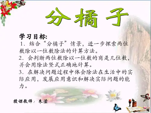 最新三年级数学下册1.2分橘子1北师大版优选教学课件