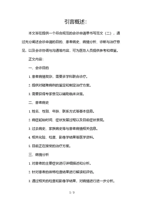 会诊申请单书写范文2024