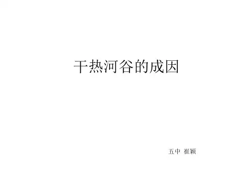 干热河谷的成因 (2)