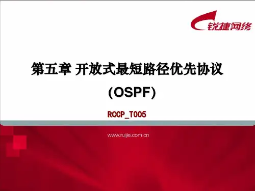 开放式最短路径优先协议(OSPF) (2)