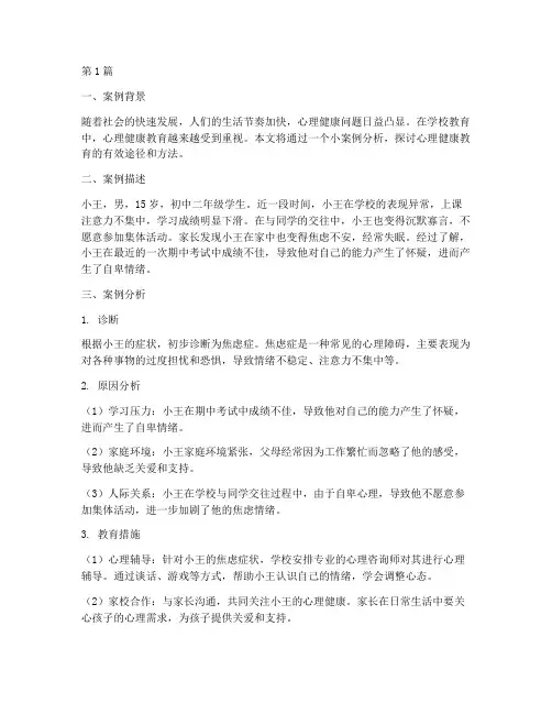 心理健康教育小案例分析(3篇)