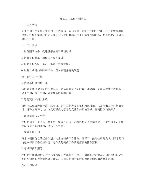 社工三同工作计划范文