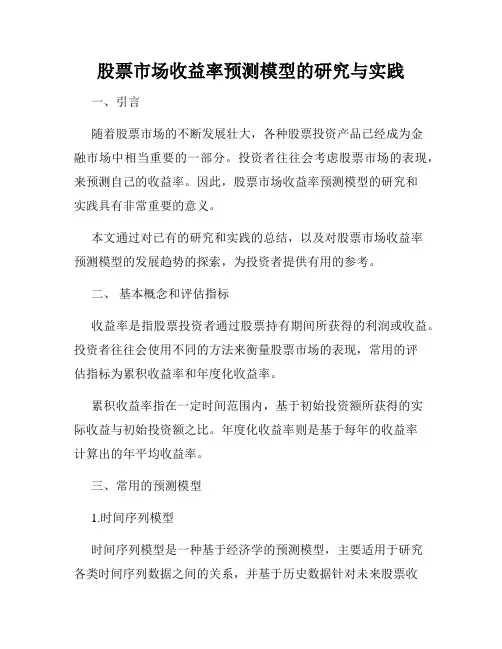 股票市场收益率预测模型的研究与实践