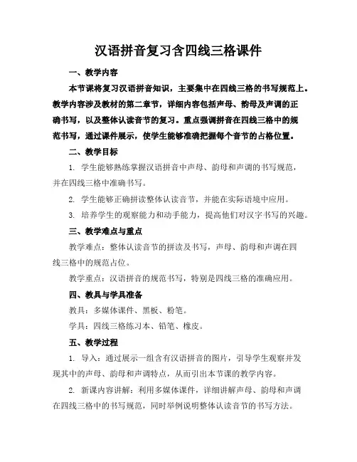 汉语拼音复习含四线三格课件