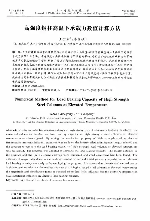高强度钢柱高温下承载力数值计算方法