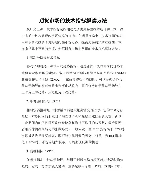 期货市场的技术指标解读方法
