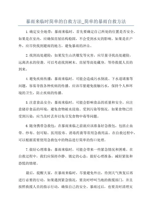 暴雨来临时简单的自救方法_简单的暴雨自救方法