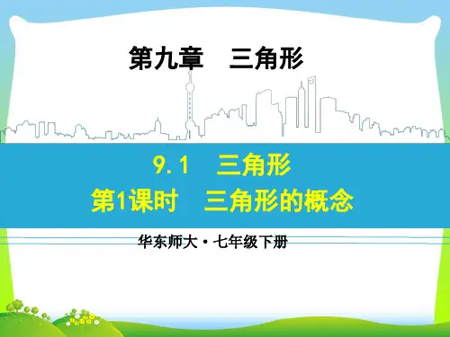 【最新】华师大版七年级数学下册第九章《9.1.1 认识三角形的边》公开课课件(27张PPT).ppt