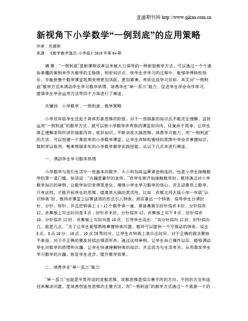 新视角下小学数学“一例到底”的应用策略