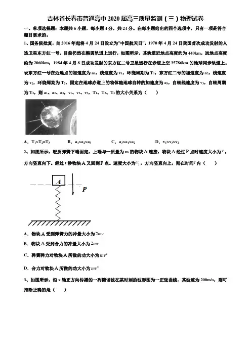 吉林省长春市普通高中2020届高三质量监测(三)物理试卷含解析〖附15套高考模拟卷〗