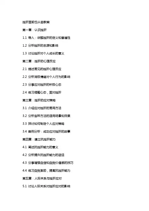 挫折面前也从容教案