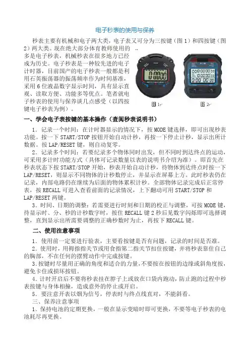 电子秒表的使用与保养