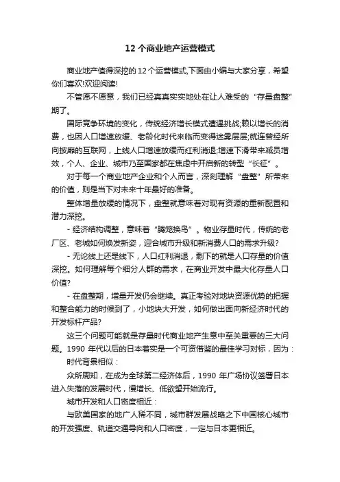 12个商业地产运营模式