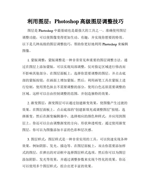 利用图层 Photoshop高级图层调整技巧