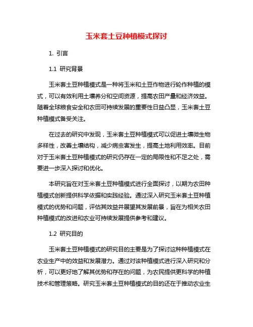 玉米套土豆种植模式探讨