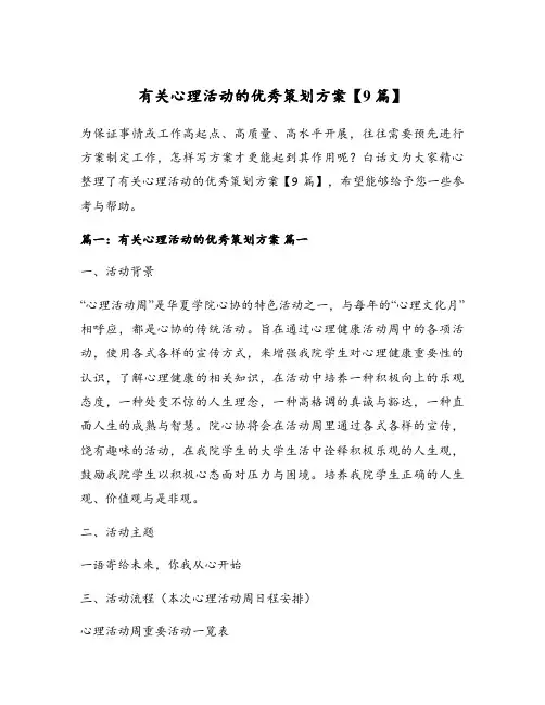 有关心理活动的优秀策划方案【9篇】