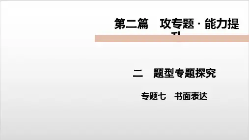 2020届九年级中考人教新目标英语复习课件-第2篇 2 专题7书面表达PPT优秀课件