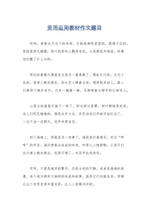 灵活运用教材作文题目