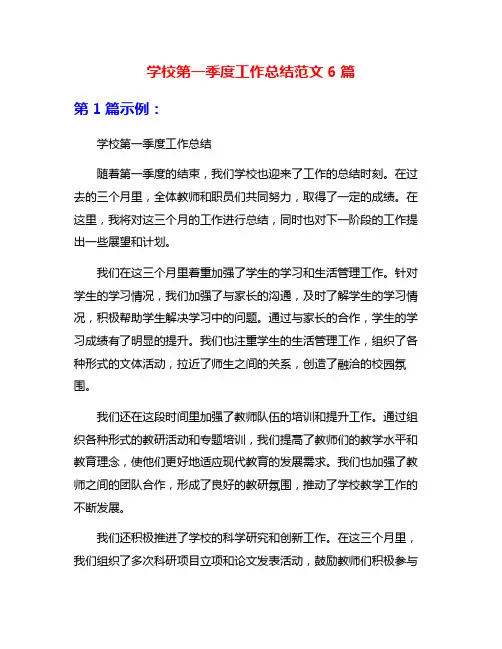 学校第一季度工作总结范文6篇