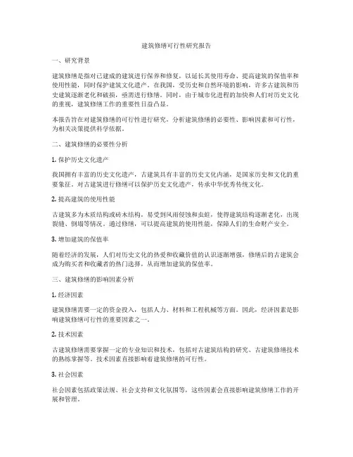 建筑修缮可行性研究报告