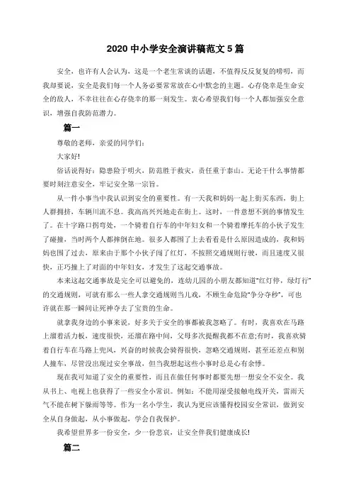 2020中小学安全演讲稿范文5篇