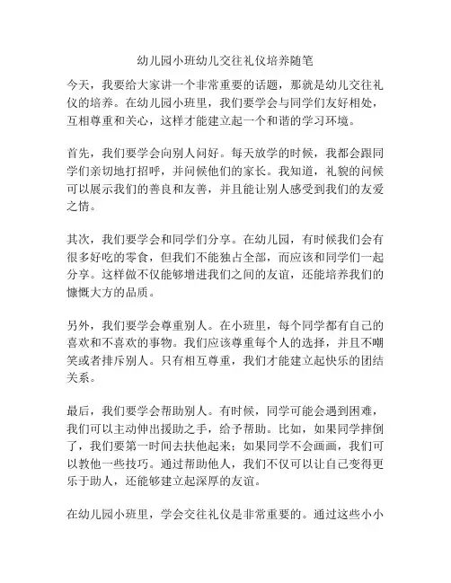 幼儿园小班幼儿交往礼仪培养随笔