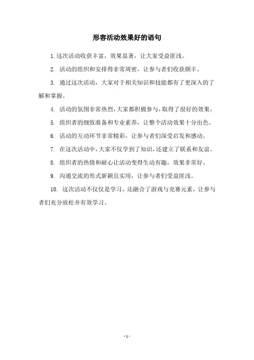 形容活动效果好的语句