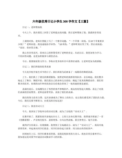 六年级优秀日记小学生300字作文【三篇】
