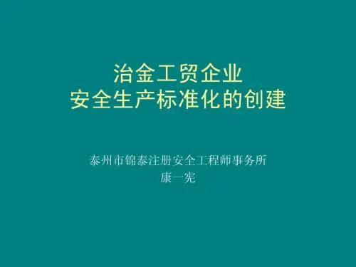 工贸企业安全标准化课件