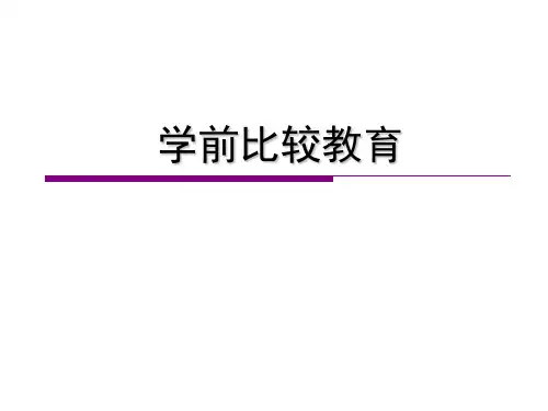 学前比较教育-第三章 德国学前教育
