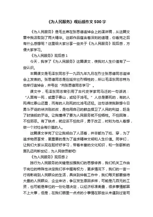 《为人民服务》观后感作文500字