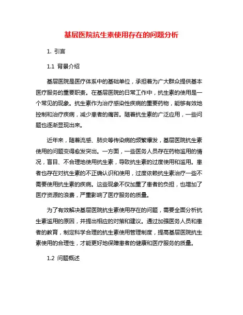 基层医院抗生素使用存在的问题分析
