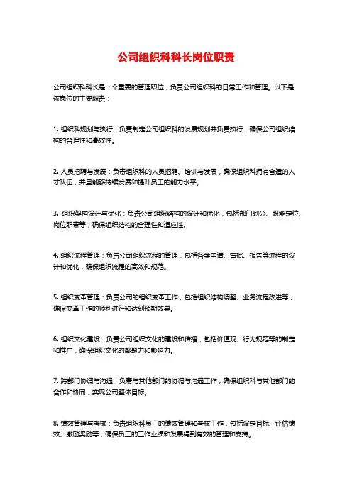 公司组织科科长岗位职责 (2)